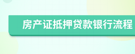 房產(chǎn)證抵押貸款銀行流程