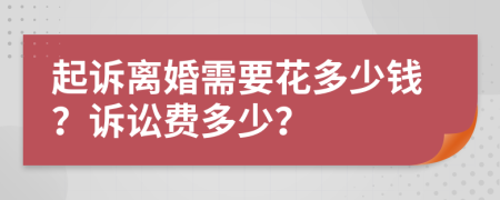 起訴離婚需要花多少錢？訴訟費多少？