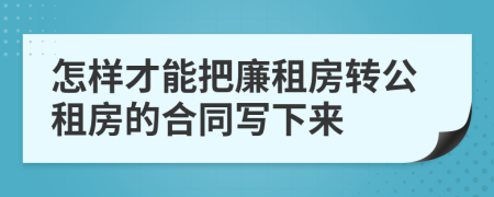 怎樣才能把廉租房轉(zhuǎn)公租房的合同寫下來