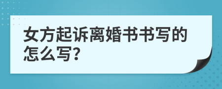 女方起訴離婚書書寫的怎么寫？
