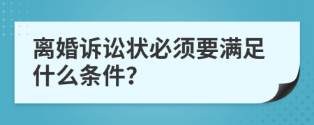 離婚訴訟狀必須要滿足什么條件？
