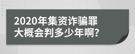 2020年集資詐騙罪大概會判多少年?。?>
                </a>
            </div>
            <div   id=