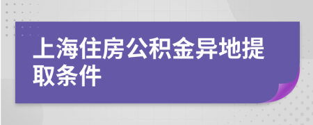 上海住房公積金異地提取條件