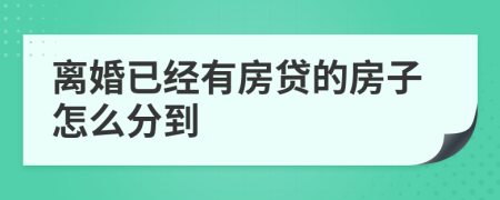離婚已經(jīng)有房貸的房子怎么分到