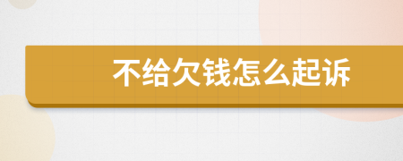 不給欠錢怎么起訴