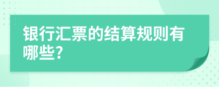 銀行匯票的結(jié)算規(guī)則有哪些?