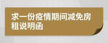 求一份疫情期間減免房租說明函
