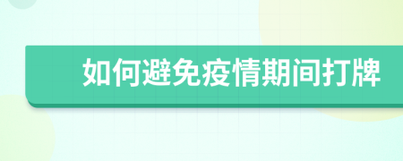 如何避免疫情期間打牌