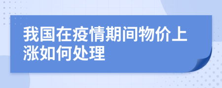 我國在疫情期間物價上漲如何處理