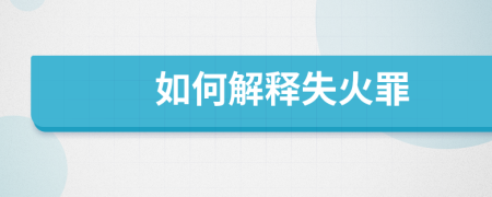 如何解釋失火罪