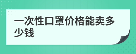 一次性口罩價(jià)格能賣多少錢