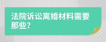 法院訴訟離婚材料需要那些？