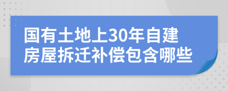 國有土地上30年自建房屋拆遷補(bǔ)償包含哪些