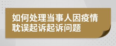 如何處理當(dāng)事人因疫情耽誤起訴起訴問題