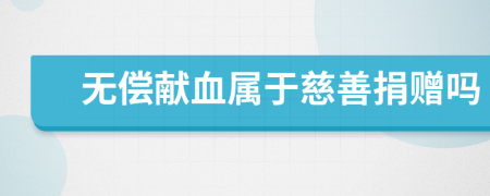 無償獻血屬于慈善捐贈嗎