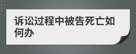 訴訟過程中被告死亡如何辦