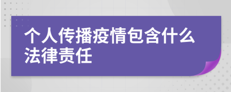 個(gè)人傳播疫情包含什么法律責(zé)任