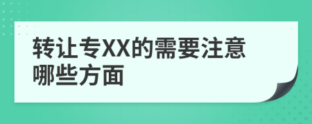 轉(zhuǎn)讓專XX的需要注意哪些方面