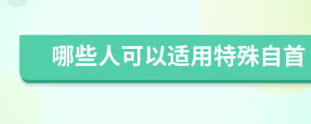 哪些人可以適用特殊自首