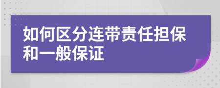 如何區(qū)分連帶責任擔保和一般保證