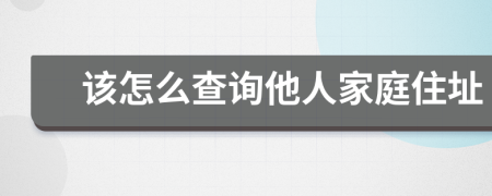 該怎么查詢他人家庭住址