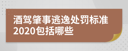 酒駕肇事逃逸處罰標(biāo)準(zhǔn)2020包括哪些