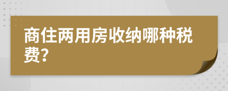 商住兩用房收納哪種稅費？