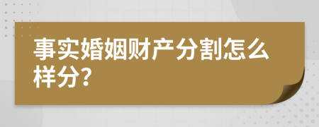 事實婚姻財產(chǎn)分割怎么樣分？
