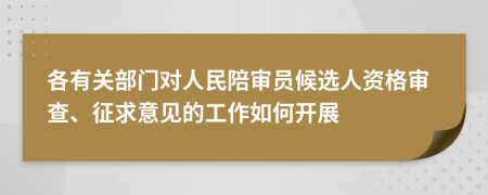 各有關(guān)部門對人民陪審員候選人資格審查、征求意見的工作如何開展