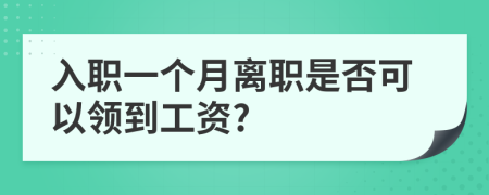 入職一個月離職是否可以領到工資?