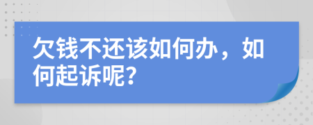 欠錢不還該如何辦，如何起訴呢？