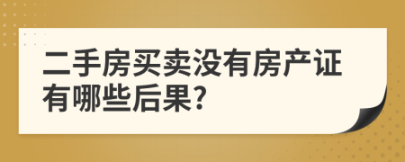 二手房買賣沒有房產證有哪些后果?