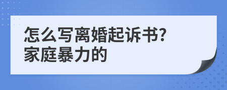 怎么寫離婚起訴書? 家庭暴力的