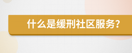什么是緩刑社區(qū)服務(wù)？