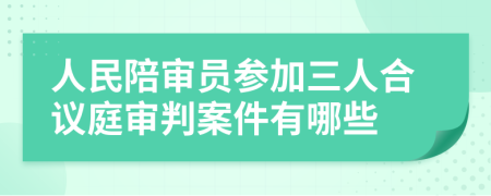 人民陪審員參加三人合議庭審判案件有哪些