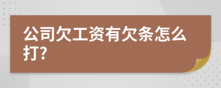 公司欠工資有欠條怎么打?