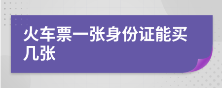 火車票一張身份證能買幾張