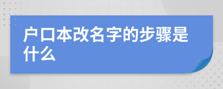 戶口本改名字的步驟是什么