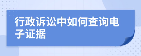 行政訴訟中如何查詢電子證據(jù)
