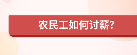農(nóng)民工如何討薪？