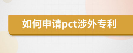 如何申請pct涉外專利