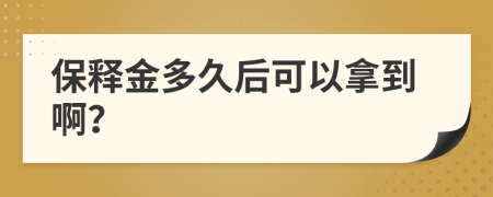 保釋金多久后可以拿到?。?>
                </a>
            </div>
            <div   id=