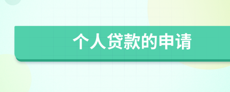 個人貸款的申請