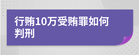 行賄10萬受賄罪如何判刑