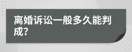 離婚訴訟一般多久能判成？