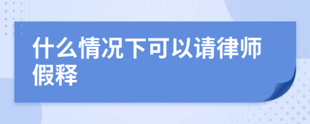 什么情況下可以請律師假釋