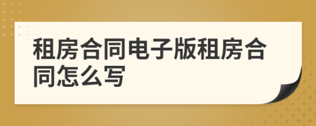 租房合同電子版租房合同怎么寫