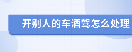 開(kāi)別人的車(chē)酒駕怎么處理