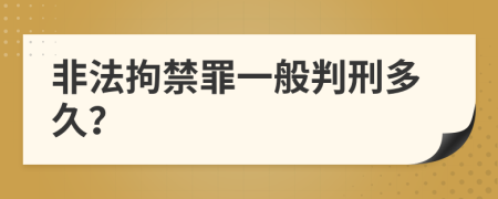 非法拘禁罪一般判刑多久？
