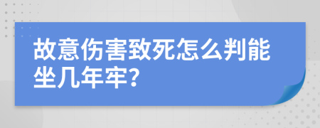 故意傷害致死怎么判能坐幾年牢？